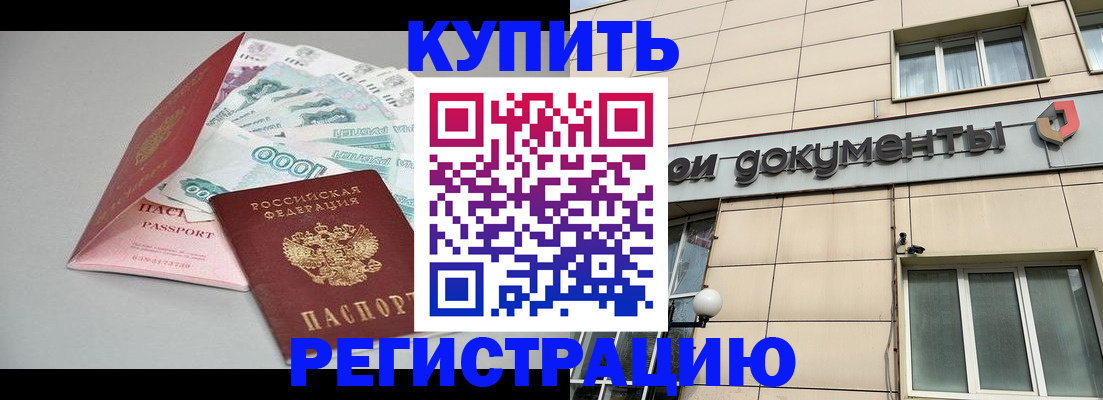 временная регистрация купить в Барнауле