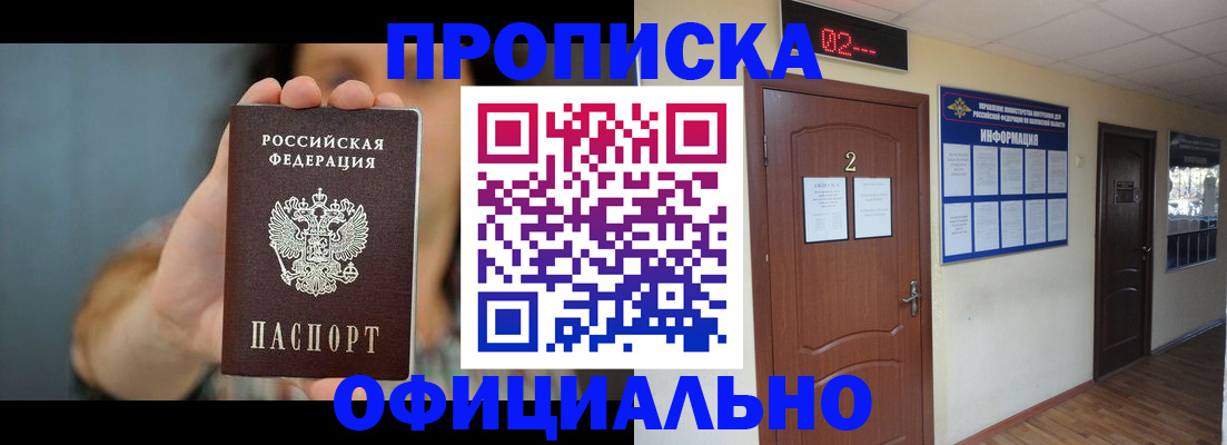 прописка гарантия в Барнауле