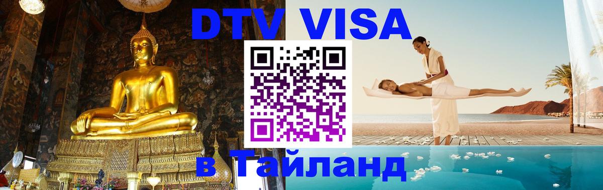 Купить DTV визу в Таиланд 