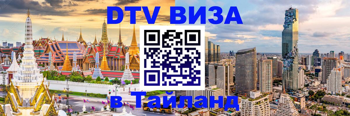 Долгосрочная виза DTV в Тайланд 